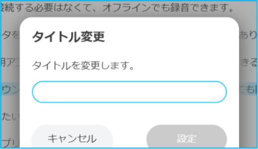 録音ファイルのタイトルの編集イメージ画像