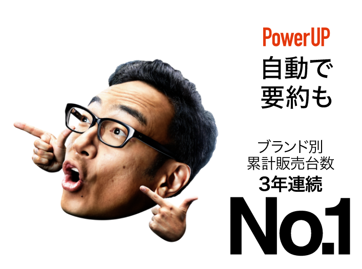 PowerUp 自動で要約も ブランド別累計販売台数No.1