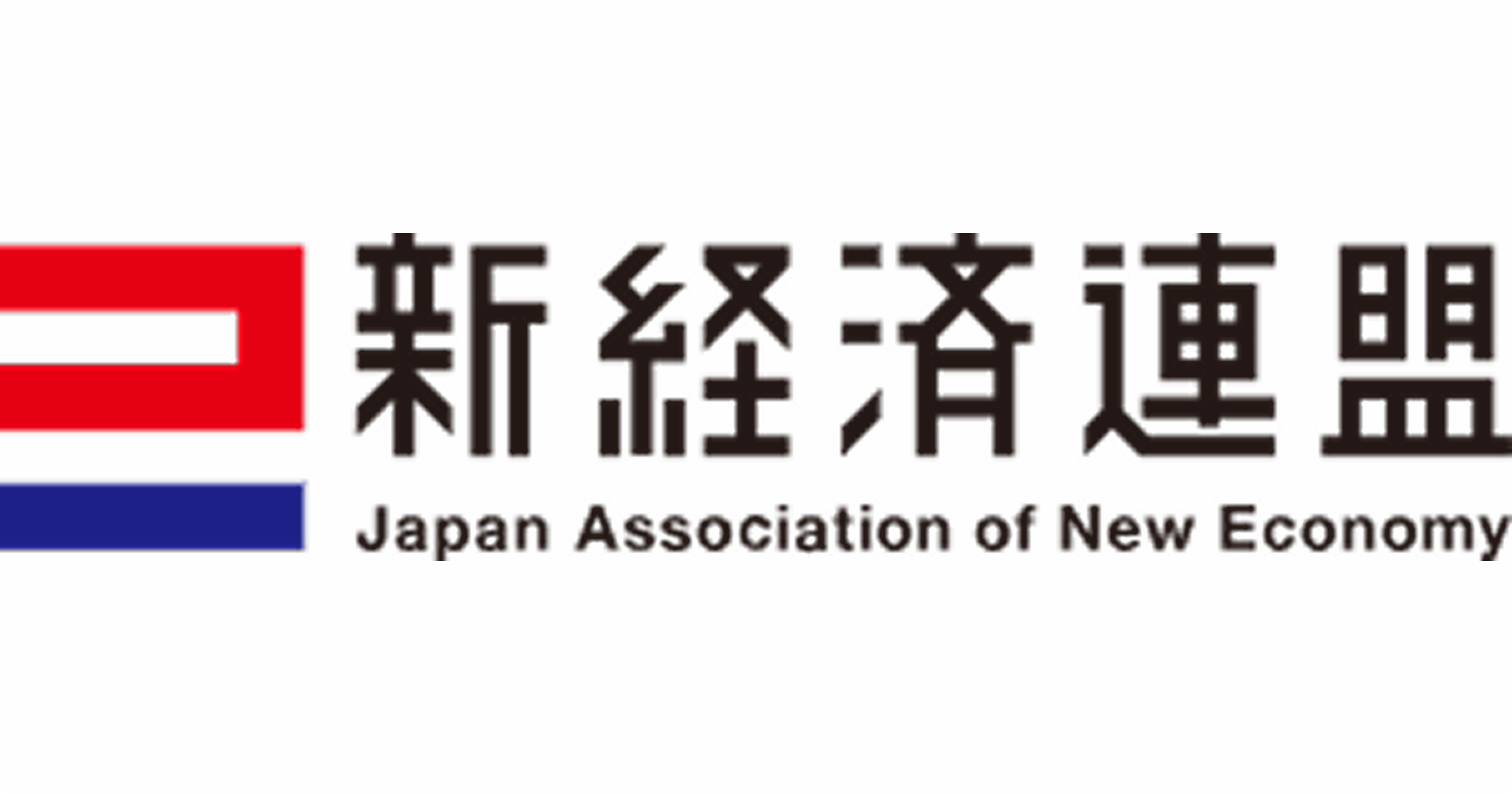 一般社団法人 新経済連盟様