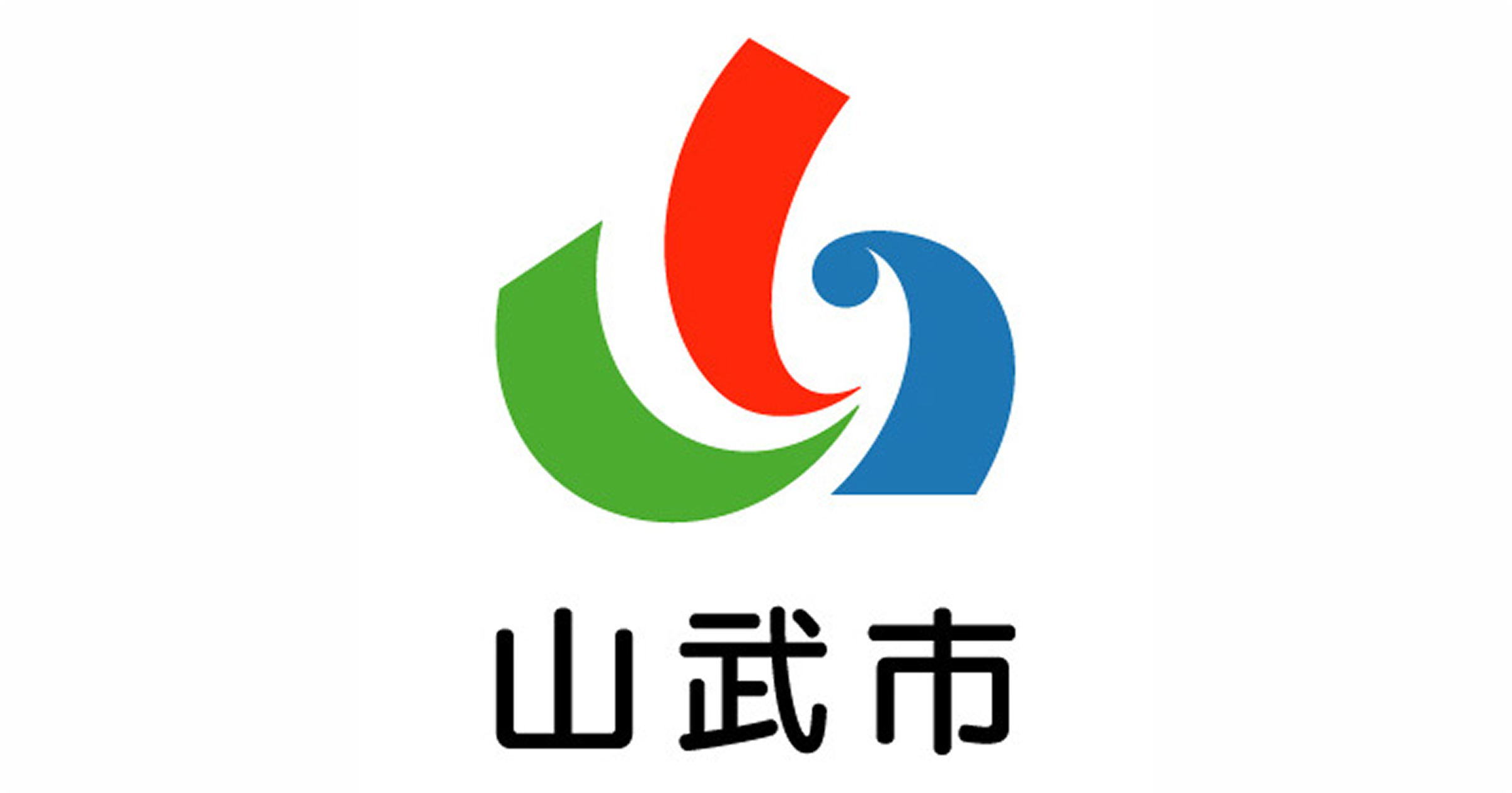 山武市役所様