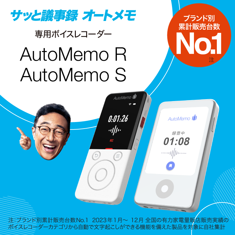 文字起こしAIボイスレコーダー「AutoMemo R」「AutoMemo S」