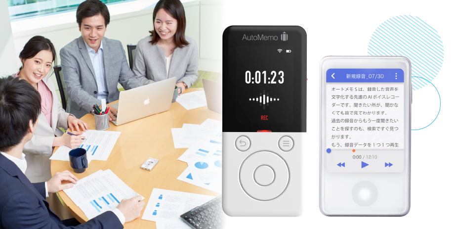 文字起こしAIボイスレコーダー「オートメモ R」「オートメモ S 文字起こしAIボイスレコーダー「オートメモ R」「オートメモ S