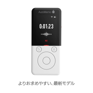 文字起こしAIボイスレコーダー「オートメモ R」「オートメモ S 文字起こしAIボイスレコーダー「オートメモ R」「オートメモ S