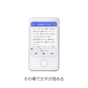 文字起こしAIボイスレコーダー「オートメモ R」「オートメモ S 文字起こしAIボイスレコーダー「オートメモ R」「オートメモ S