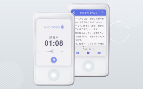 文字起こしAIボイスレコーダー「オートメモ R」「オートメモ S 文字起こしAIボイスレコーダー「オートメモ R」「オートメモ S