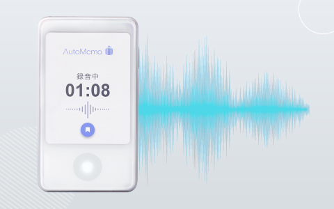AI技術で、 音声も聞き取りやすい