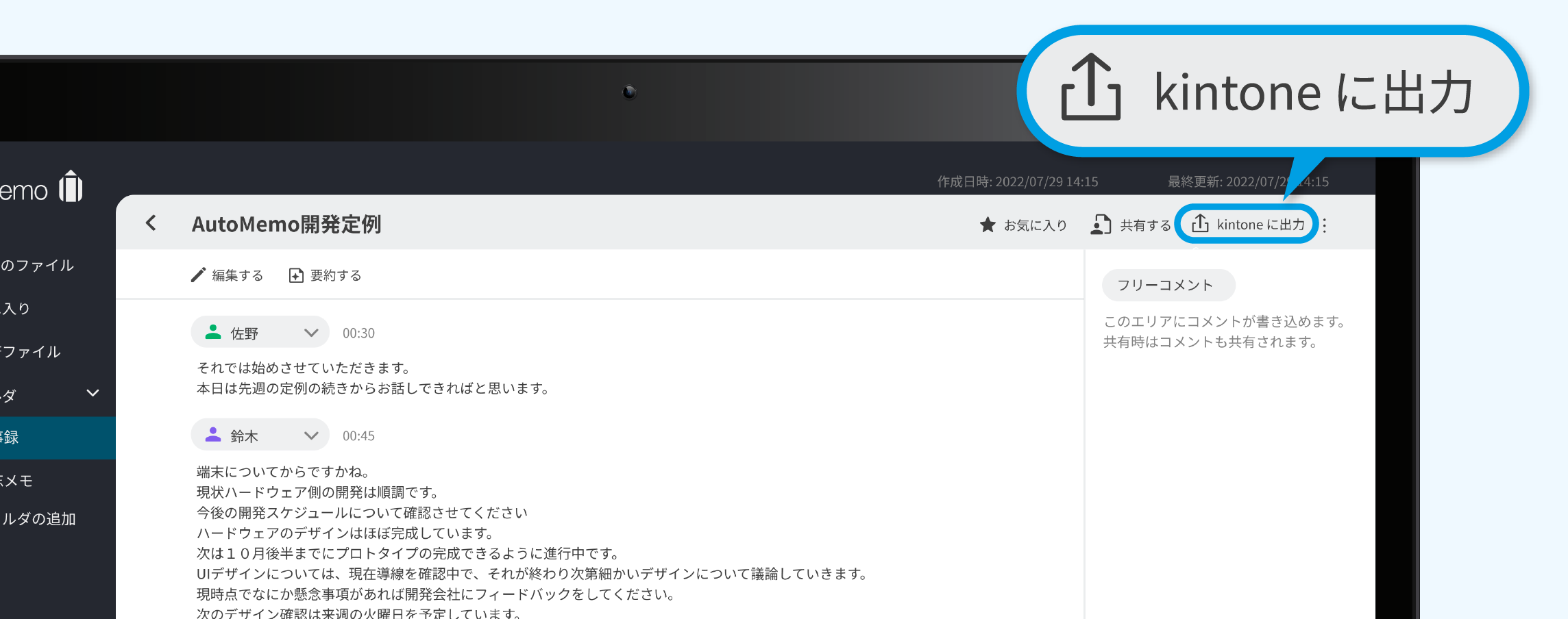 業務アプリ「kintone」に議事録を出力  .