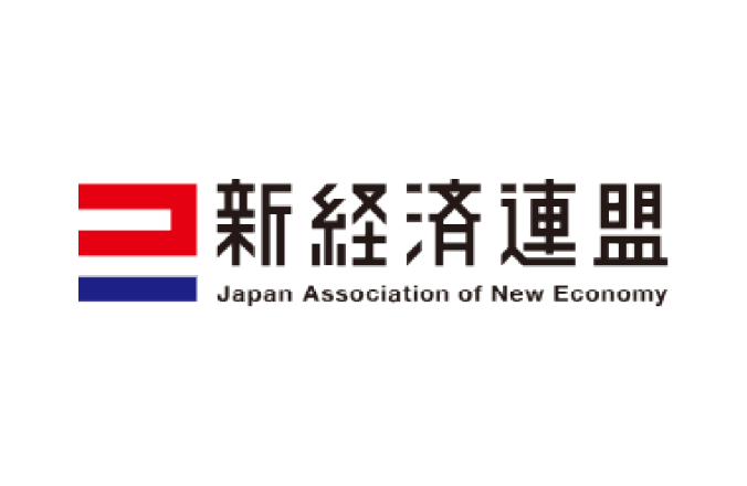 一般社団法人　新経済連盟様