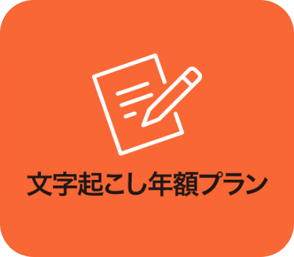 文字起こし　年額プランのイメージ