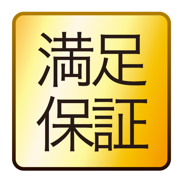 30日間は、本体代金100％返金保証