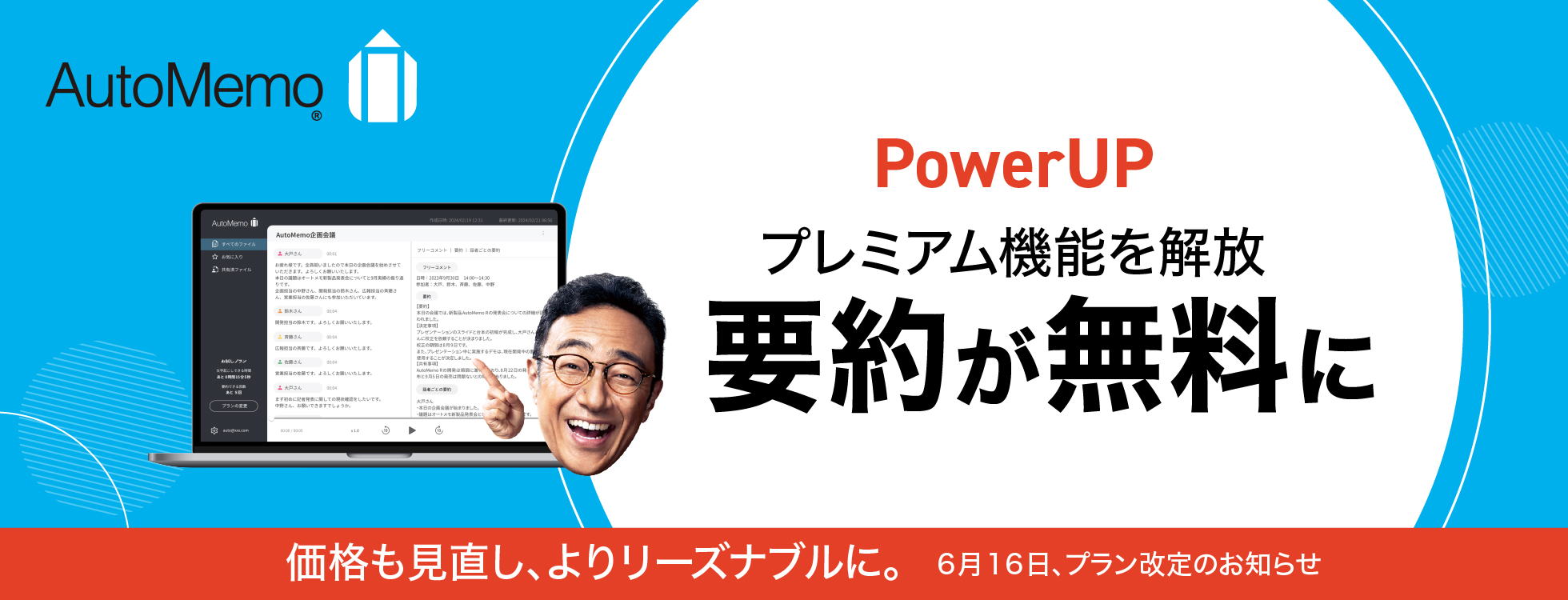 プランリニューアル｜文字起こしAI AutoMemo(オートメモ)