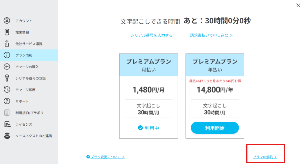 有料プランを解約する