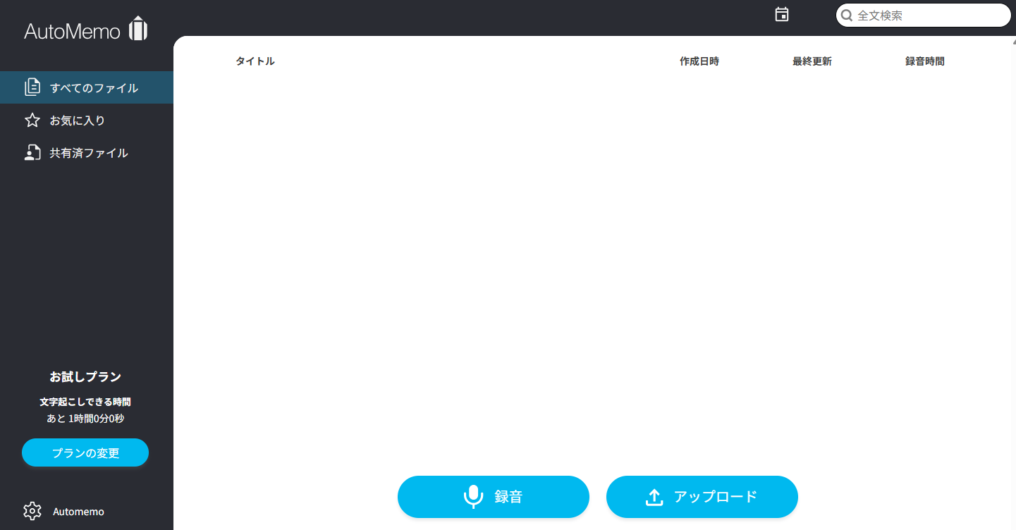お持ちのファイルをアップロードして文字起こしする
