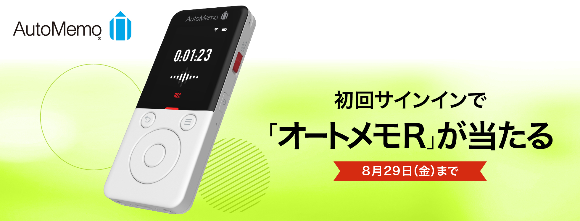 オートメモ　専用ボイスレコーダープレゼントキャンペーン