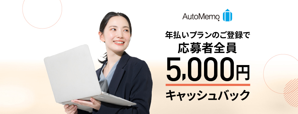 オートメモ　年払いプラン　5000円キャッシュバック・キャンペーン