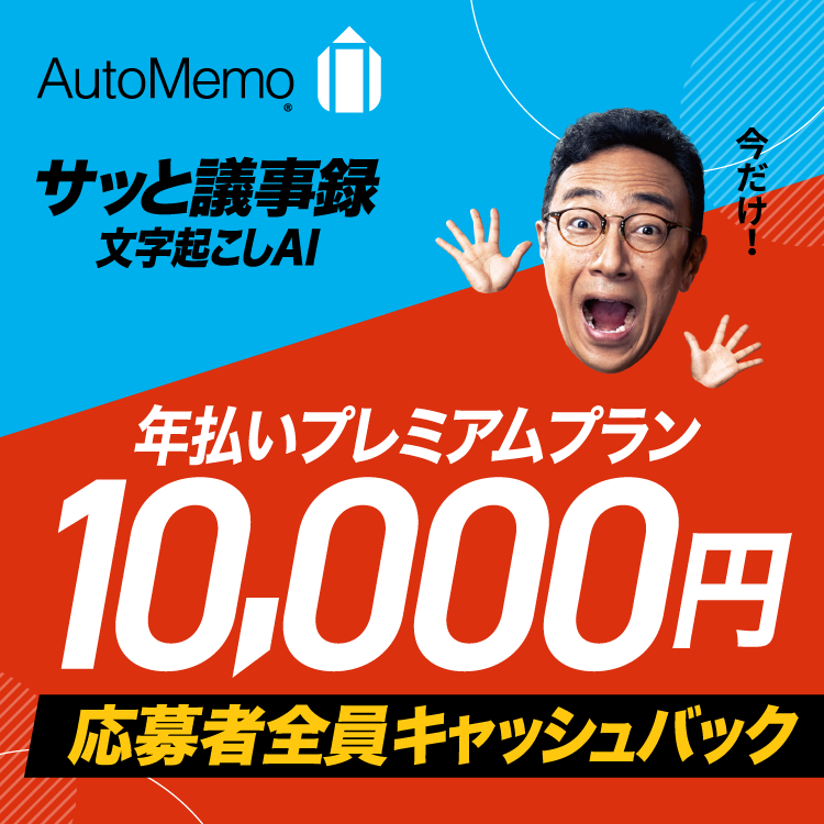 オートメモ　10,000円キャッシュバック・キャンペーン