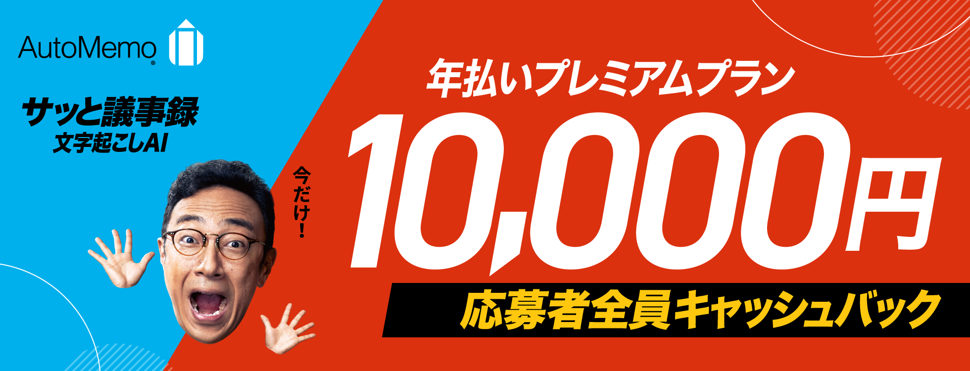 オートメモ　10,000円キャッシュバック・キャンペーン