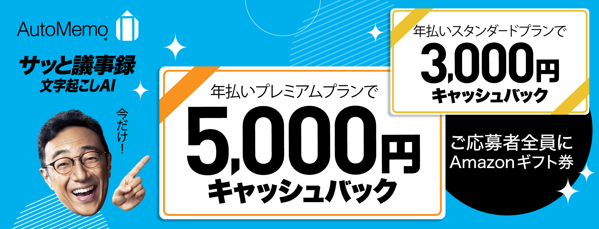 オートメモ　年払いプラン最大5000円キャッシュバック・キャンペーン