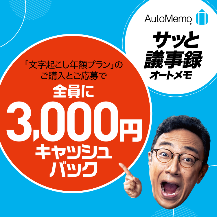 オートメモ　3,000円キャッシュバック・キャンペーン