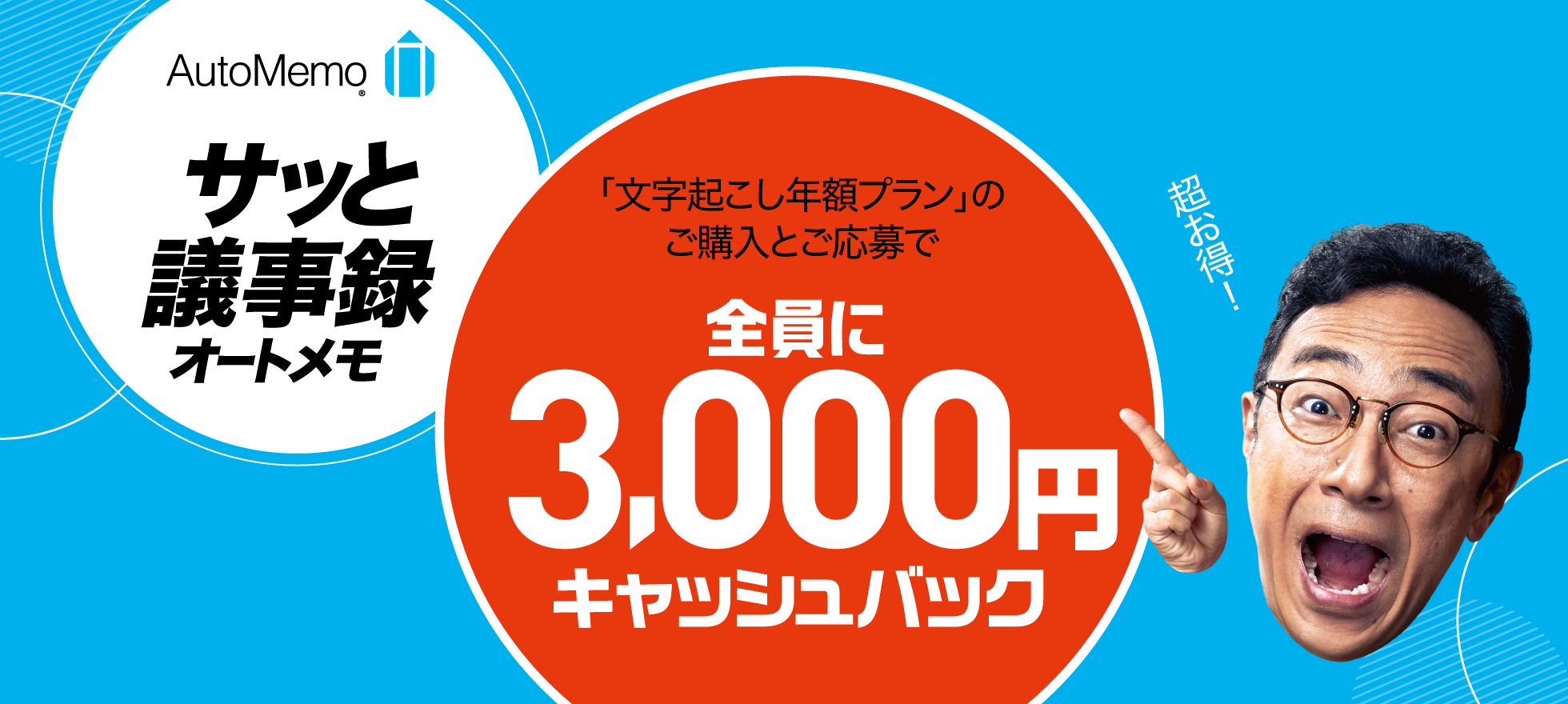 オートメモ　3,000円キャッシュバック・キャンペーン