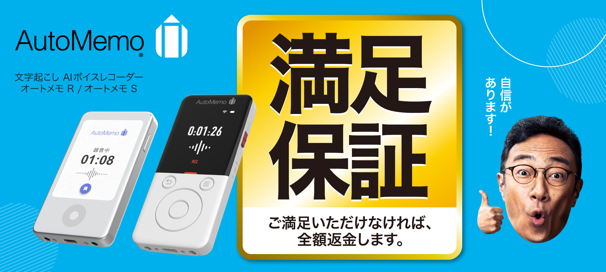 オートメモ　「満足保証」キャンペーン