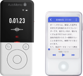 オートメモ - 文字起こしAIボイスレコーダー｜AutoMemo
