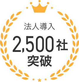 法人導入2,000社突破