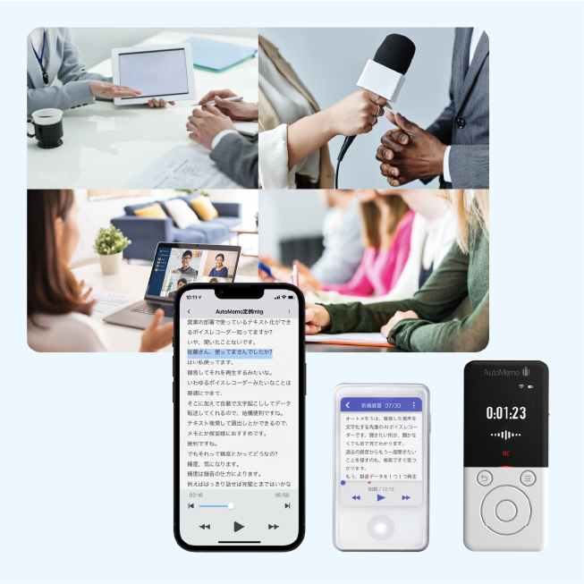 専用スマホアプリや専用ボイスレコーダーを使用したビジネスシーン画像