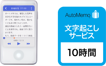 オートメモ S - 文字起こしAIボイスレコーダー｜AutoMemo