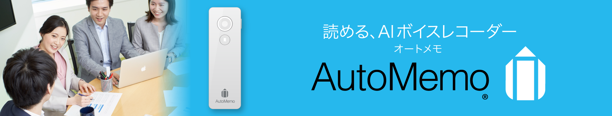 読める、ボイスレコーダー「AutoMemo」/録音を自動で文字起こし