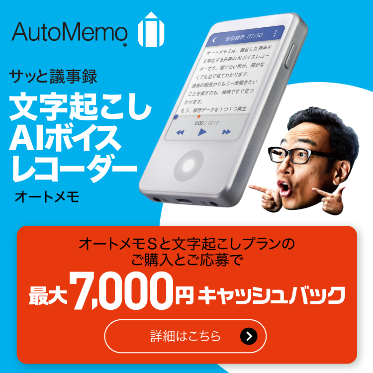 リバーシブルタイプ 【美品】automemo オートメモ 自動文字起こし