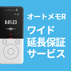文字起こしAIボイスレコーダー「オートメモ R」「オートメモ S」｜文字起こしAI AutoMemo(オートメモ)