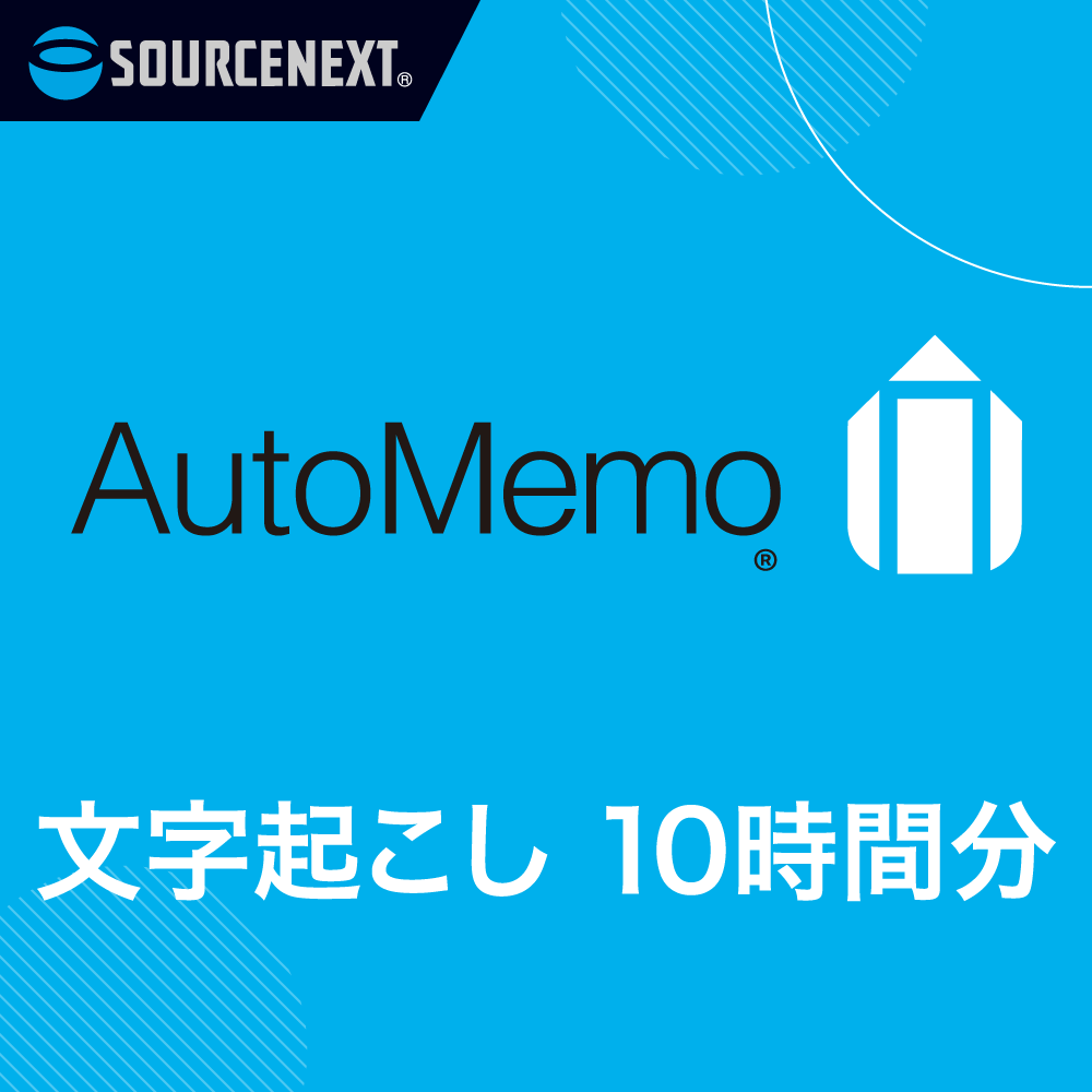 AutoMemo 文字起こし10時間分