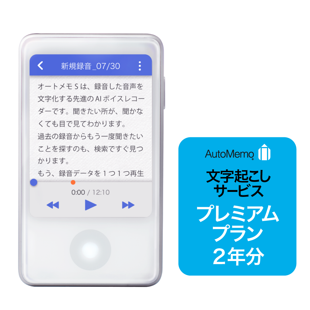 文字起こしAIボイスレコーダー「オートメモ R」「オートメモ S